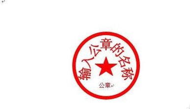 word公章怎么组合(图14) word公章怎么组合