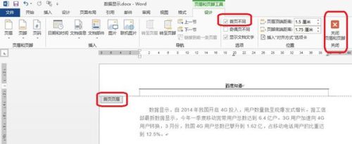 如何使只在word首页显示页眉(图2) 如何使只在word首页显示页眉