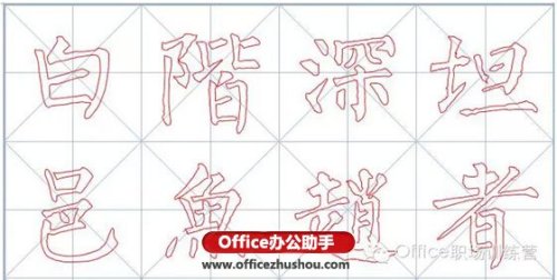 怎么使用Word软件制作书法字帖