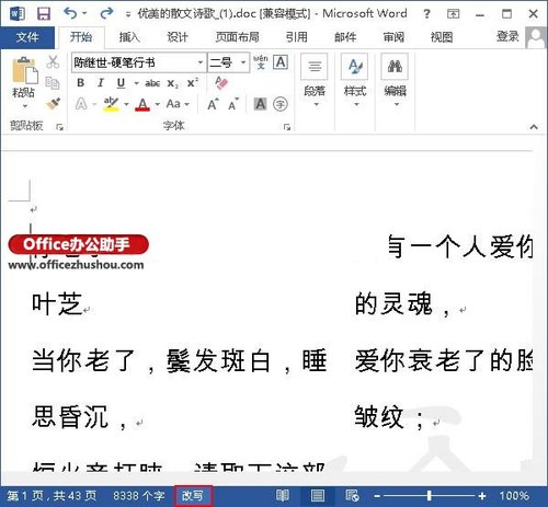 Word打字覆盖怎么解决