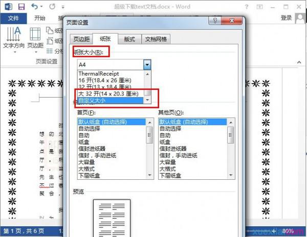 word2013怎样设置纸张大小(图2) word2013怎样设置纸张大小
