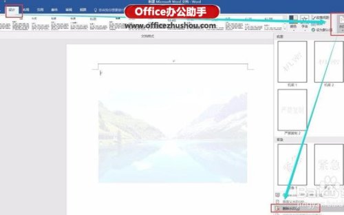 Word2016中如何添加删除水印(图9) Word2016中如何添加删除水印