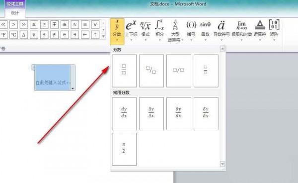 Word文档中怎么插入分数(图6) Word文档中怎么插入分数