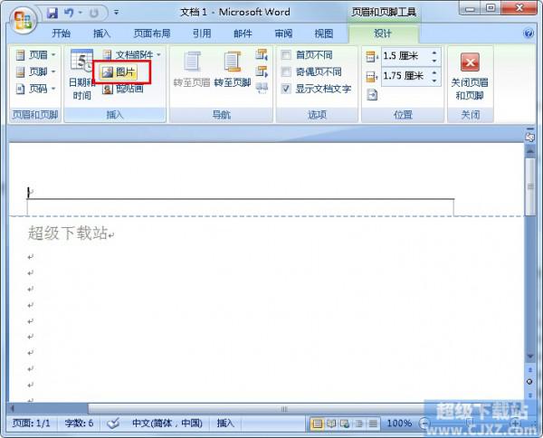 如何在Word页眉页脚插入图片
