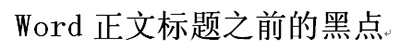word2013标题前黑点去掉图文步骤