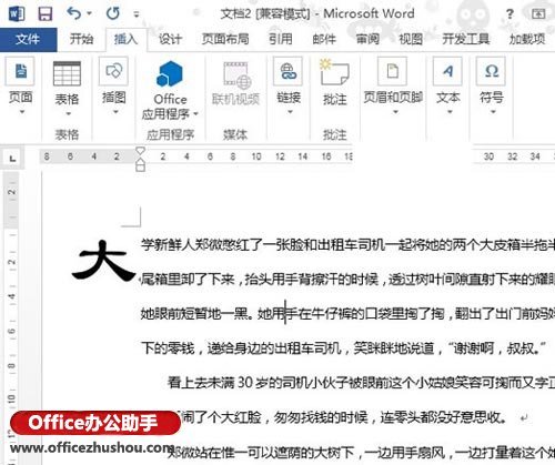 Word2013中首字下沉如何设置(图5) Word2013中首字下沉如何设置