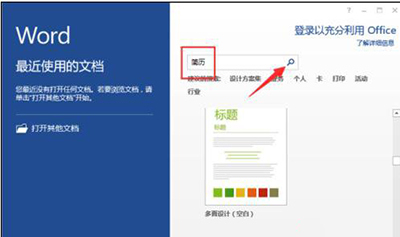 word2013怎么制作简历模板?(图1) word2013怎么制作简历模板?
