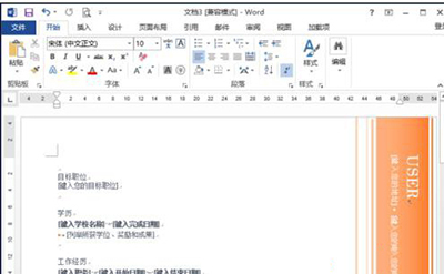 word2013怎么制作简历模板?(图4) word2013怎么制作简历模板?