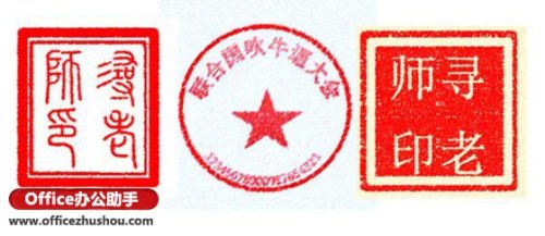 怎么用word做印章和图章(图1) 怎么用word做印章和图章