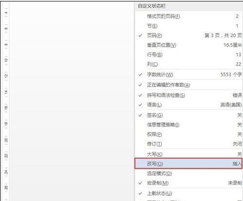 word2013如何使用插入和改写模式