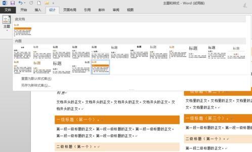 word2013怎么使用内置的主题和样式集(图4) word2013怎么使用内置的主题和样式集