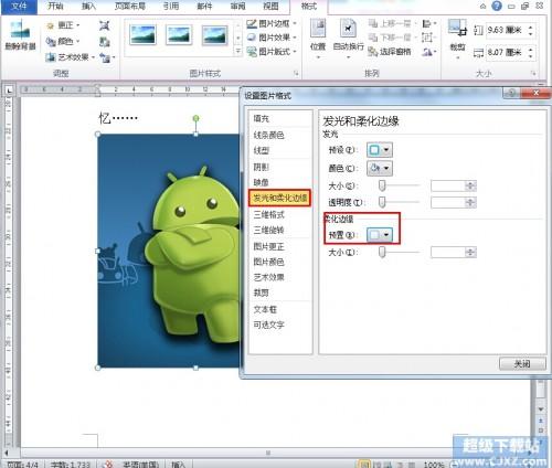 Word2010图片如何柔化边缘?(图3) Word2010图片如何柔化边缘?