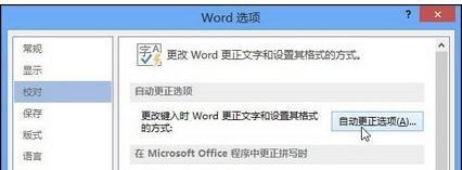 word2013怎样设置自动更正选项(图2) word2013怎样设置自动更正选项
