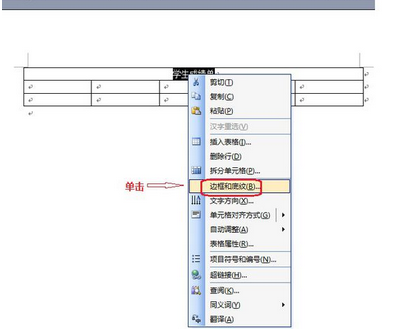 word中如何隐藏部分表格边框