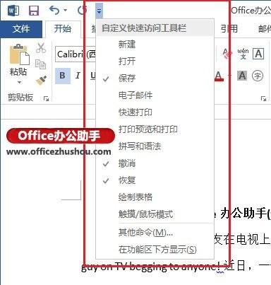 Word 2013中如何自定义快速访问工具栏