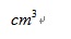 在word中如何输入cm3(图3) 在word中如何输入cm3