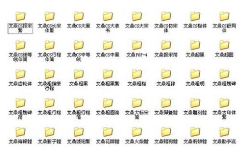 如何添加字体到电脑WORD中(图3) 如何添加字体到电脑WORD中