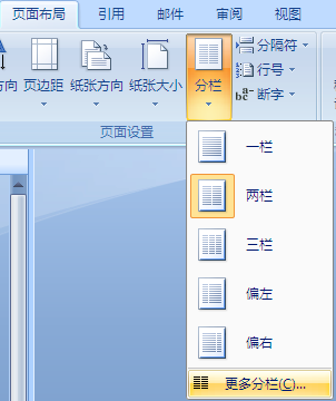 在word或wps中怎样分栏