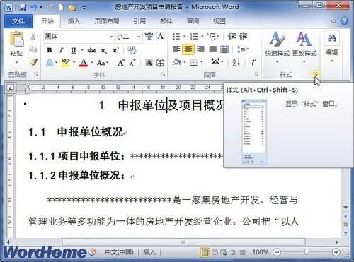 在Word2010中怎样显示和隐藏样式(图1) 在Word2010中怎样显示和隐藏样式