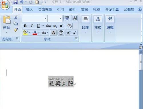 如何给word添加上标拼音和旁标拼音