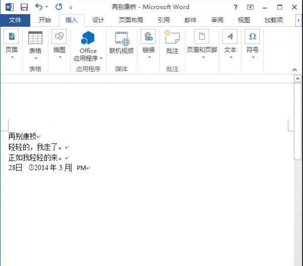 word2013中怎样插入动态日期和时间