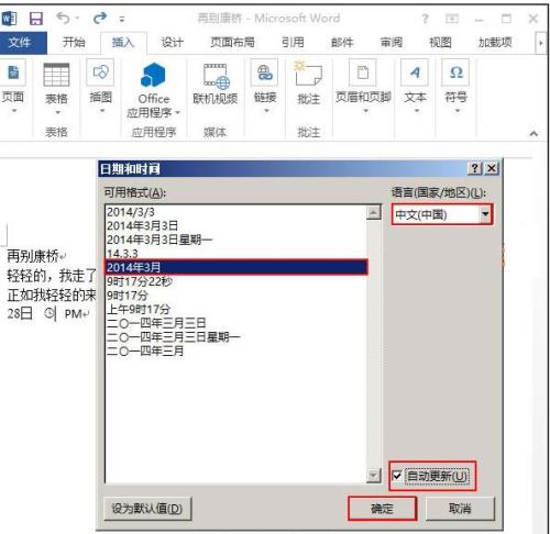 word2013中怎样插入动态日期和时间