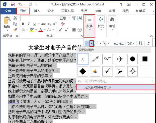 word2013如何制作漂亮的项目符号