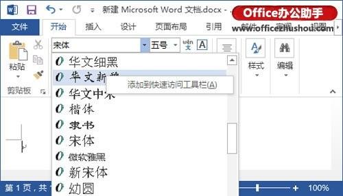 Word 2013如何把常用字体设置为按钮添加到工具栏(图1) Word 2013如何把常用字体设置为按钮添加到工具栏
