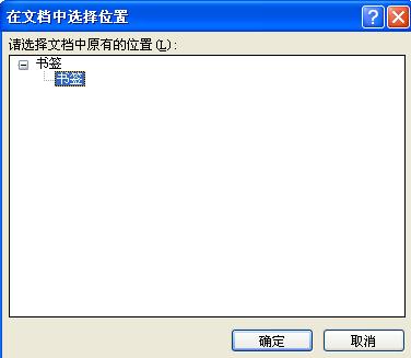word如何用超链接连接到另一文档中的某一位置
