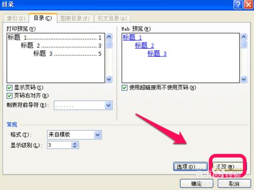 word中怎么改变目录字体大小