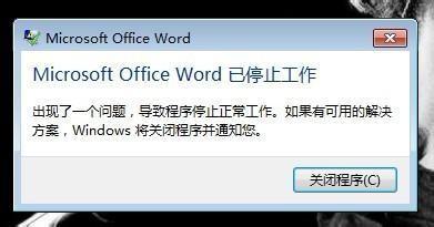 word文档打不开 无反应 发送错误报告怎么办