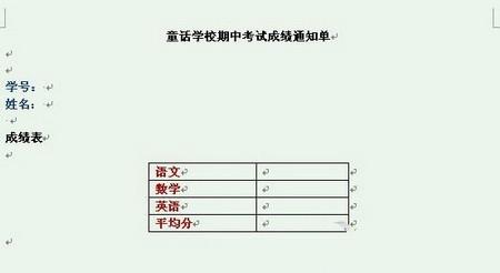 用Word2007快速制作成绩通知单的技巧