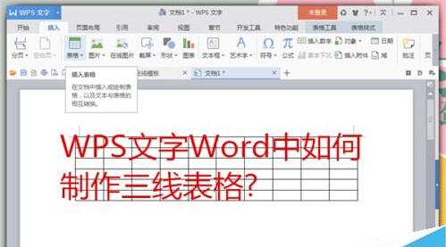 WPS文字Word中怎么制作三线表格(图1) WPS文字Word中怎么制作三线表格