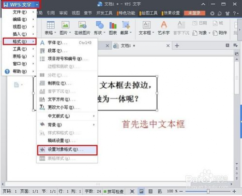 怎么去掉Word文本框(图3) 怎么去掉Word文本框