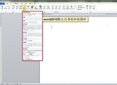 word2010如何插入形状图形