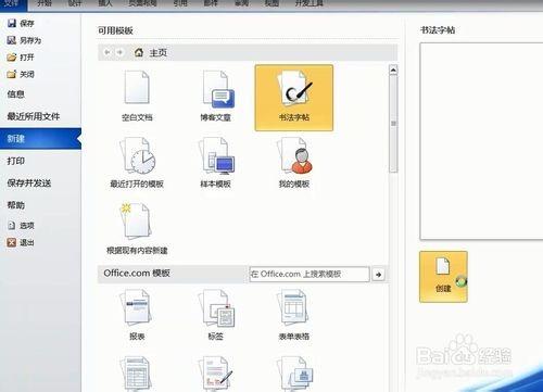 怎么在word中新建书法字帖?