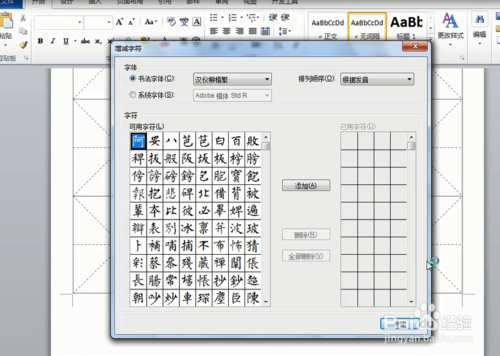 怎么在word中新建书法字帖?