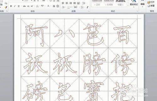 怎么在word中新建书法字帖?