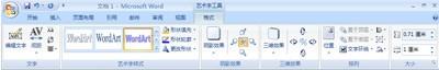 word2007添加或删除文字或艺术字的填充.轮廓或效果(图1) word2007添加或删除文字或艺术字的填充.轮廓或效果