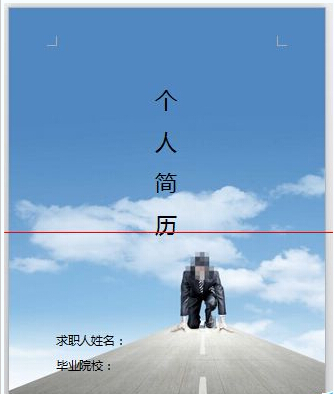 wps/word怎么制作精美的个人简历封面?