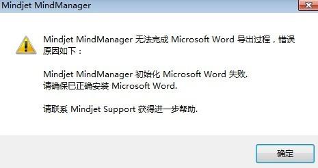 解决MindManager 导出Word文档失败的问题(图1) 解决MindManager 导出Word文档失败的问题