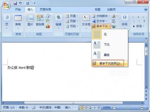 Word2007巧设首字下沉突出段落