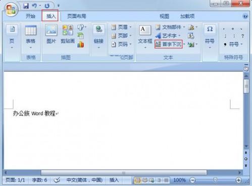Word2007巧设首字下沉突出段落