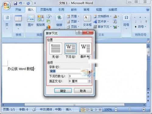 Word2007巧设首字下沉突出段落
