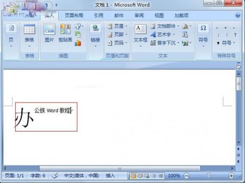 Word2007巧设首字下沉突出段落