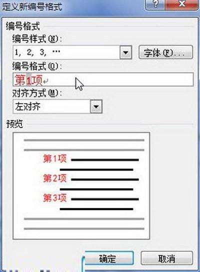 Word2010:定义编号格式的秘技
