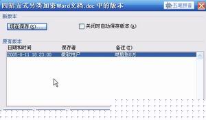 利用Word的版本功能巧妙隐藏文档内容