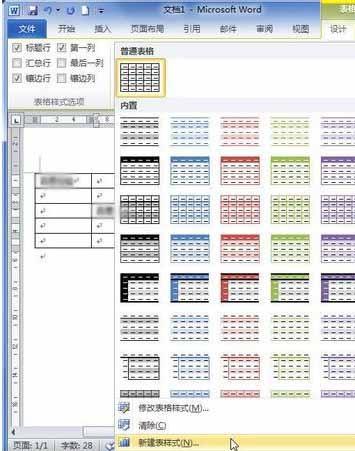 Word2010怎样创建自定义表格样式