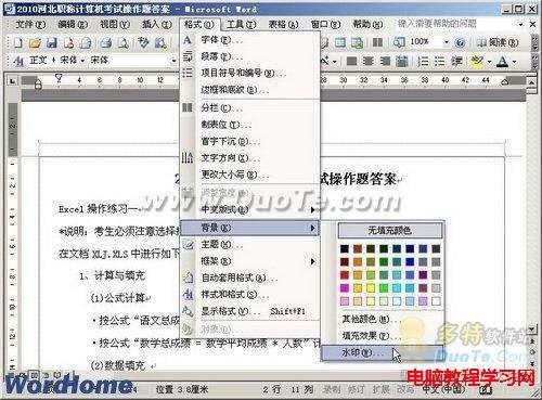 如何为Word2003文档设置文字水印