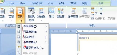 在Word 2007中如何设置封面不加页码
